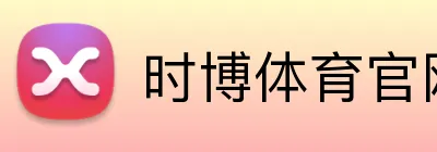 时博体育官网 Logo